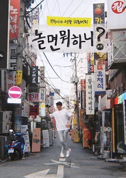 پوستر 놀면 뭐하니?