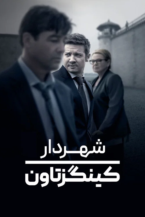 پوستر شهردار کینگزتاون