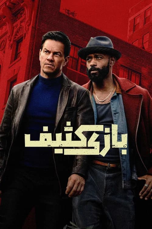 پوستر بازی کثیف