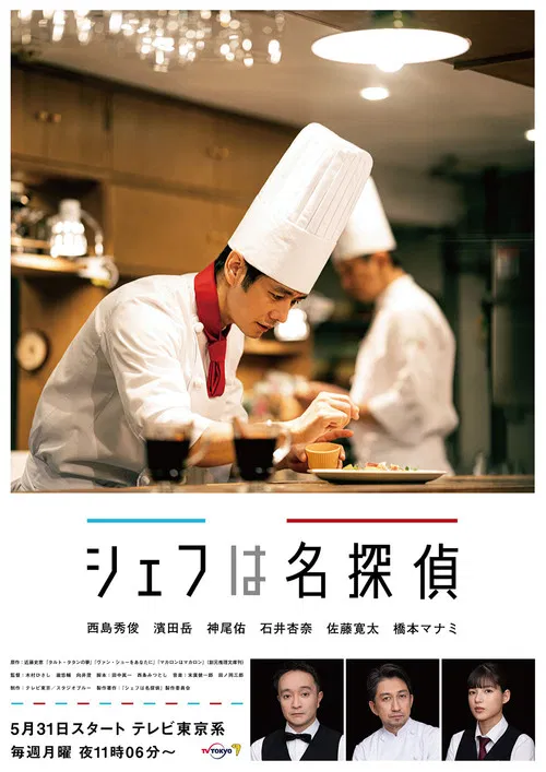 پوستر シェフは名探偵