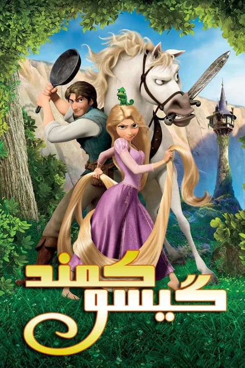 پوستر گیسوکمند