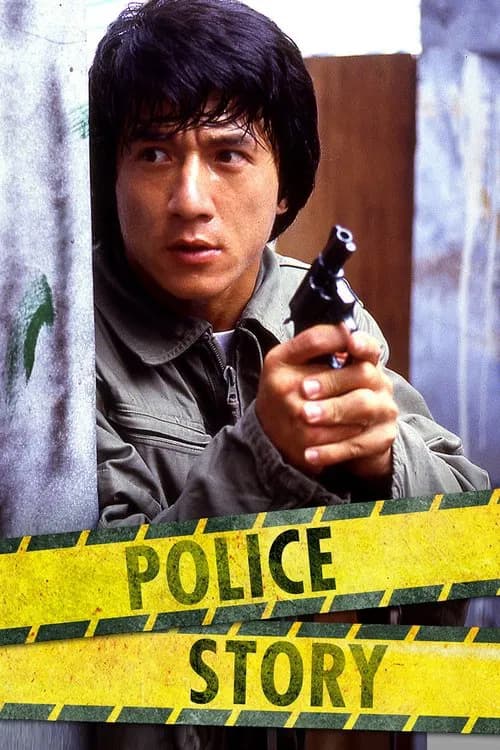 پوستر 警察故事