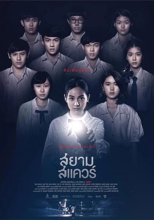 پوستر สยามสแควร์
