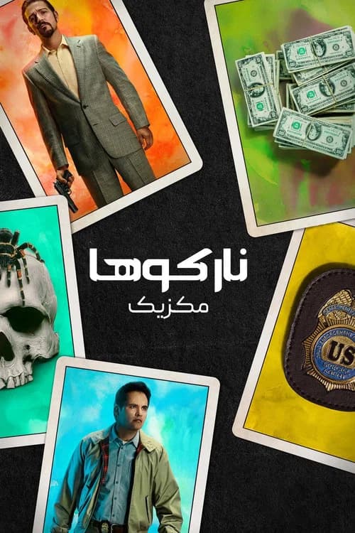 پوستر نارکوها مکزیک