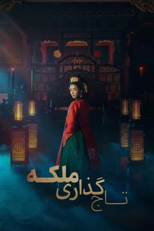 پوستر تاج‌ گذاری ملکه