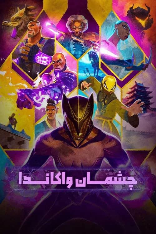 پوستر چشمان واکاندا
