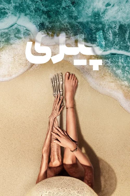 پوستر پیری