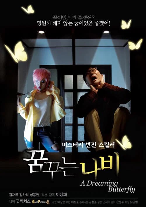 پوستر 꿈꾸는 나비