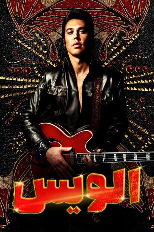 پوستر الویس