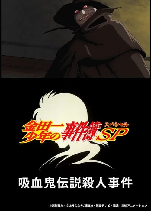 پوستر 吸血鬼伝説殺人事件