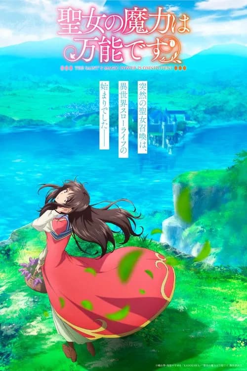 پوستر 聖女の魔力は万能です