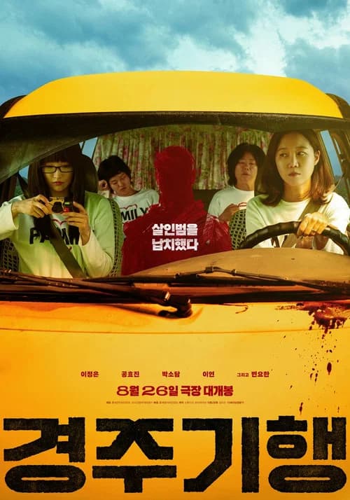 پوستر 경주기행