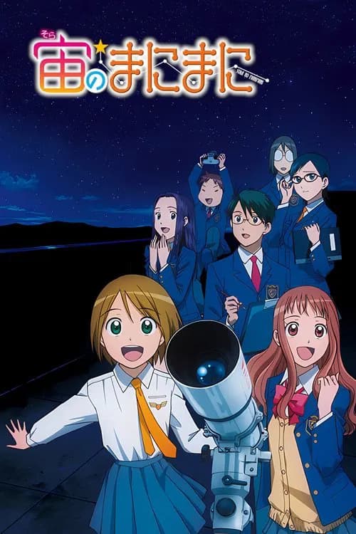 پوستر 宙のまにまに
