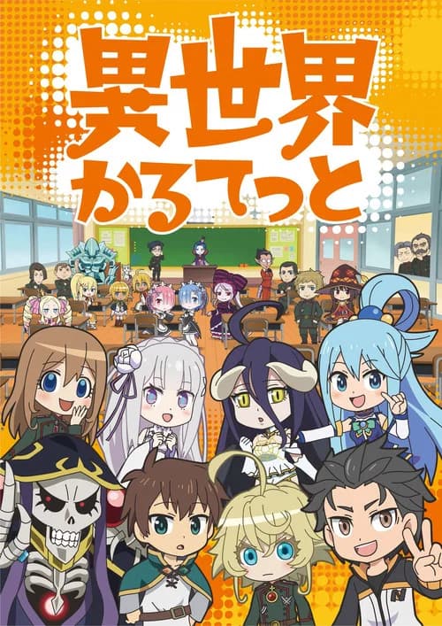 پوستر 異世界かるてっと