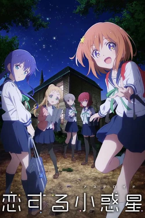 پوستر 恋する小惑星