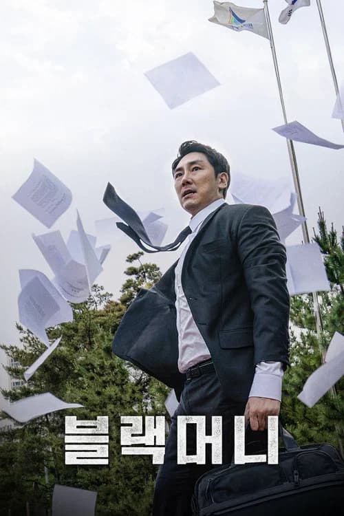 پوستر 블랙머니