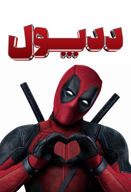 پوستر ددپول