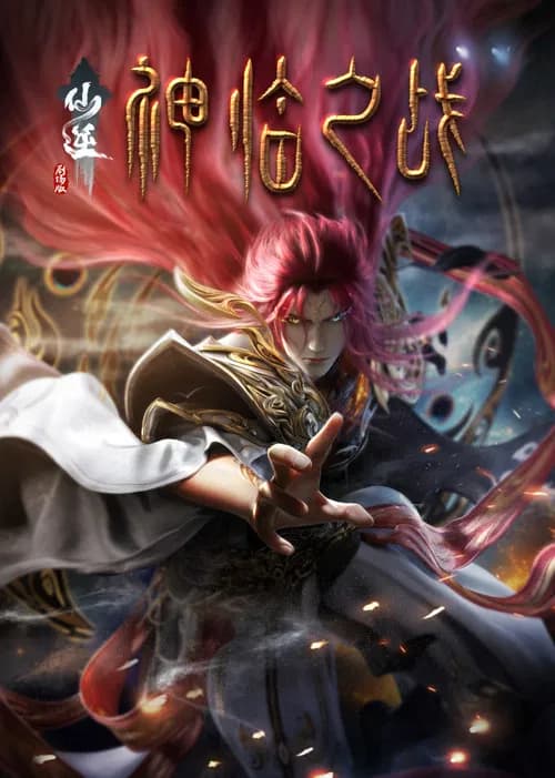 پوستر 仙逆剧场版：神临之战