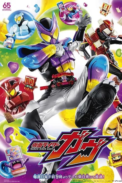 پوستر 仮面ライダーガヴ