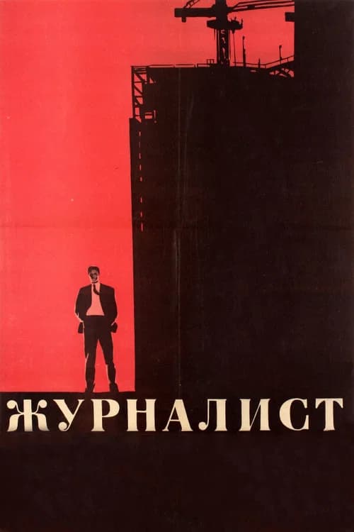 پوستر Журналист