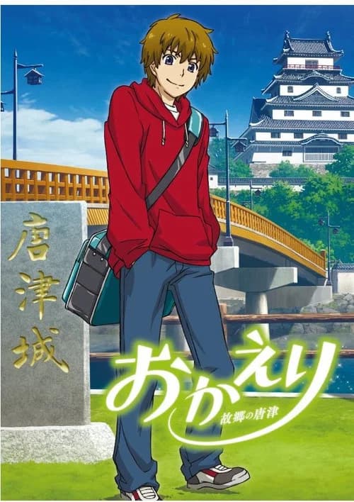 پوستر おかえり 故郷の唐津
