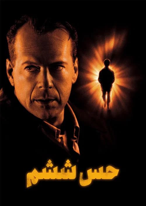 پوستر حس ششم