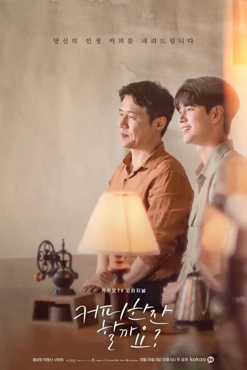 پوستر 커피 한잔 할까요?