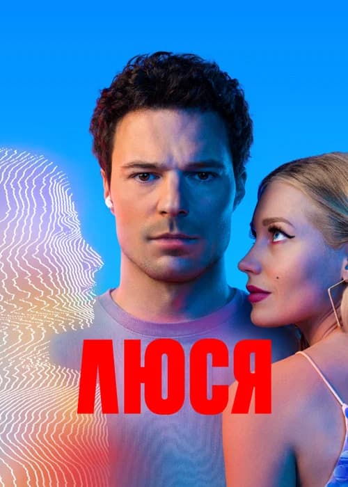 پوستر Люся