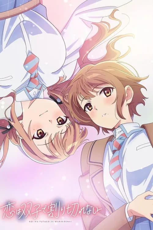 پوستر 恋は双子で割り切れない