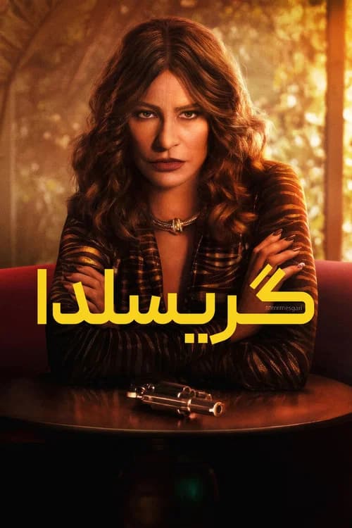پوستر گریسلدا