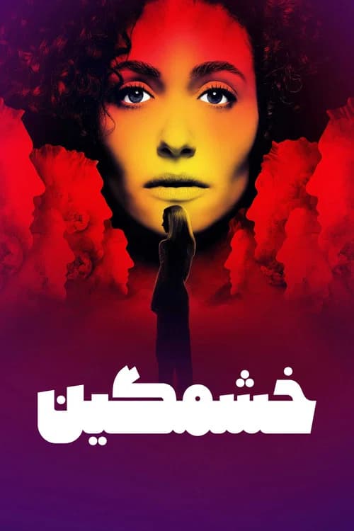 پوستر خشمگین