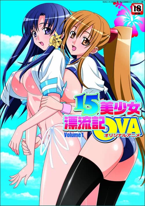 پوستر 15美少女漂流記