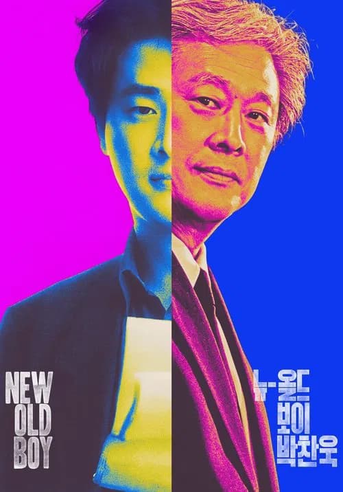 پوستر 뉴-올드보이 박찬욱