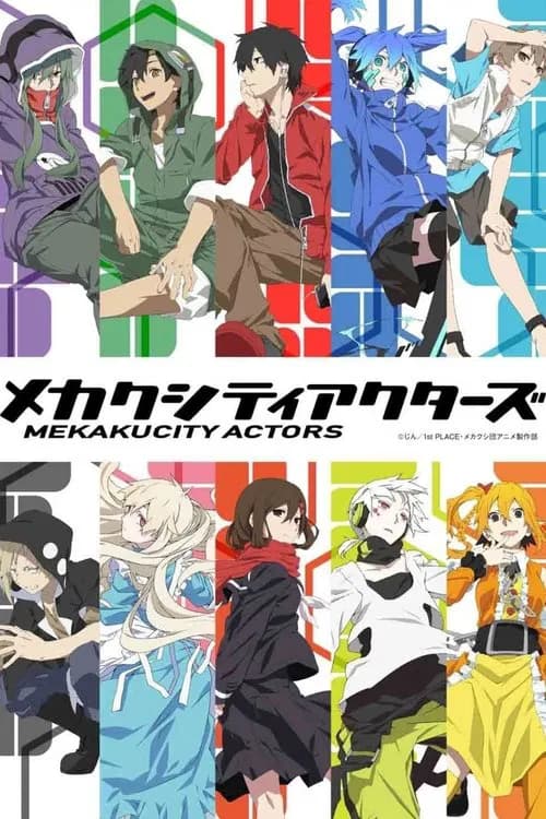 پوستر メカクシティアクターズ