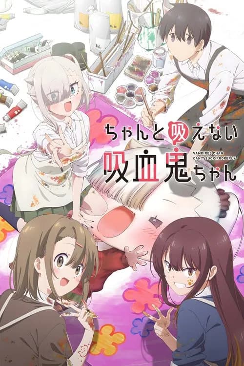 پوستر ちゃんと吸えない吸血鬼ちゃん