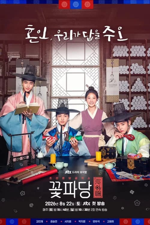 پوستر 조선혼담공작소 꽃파당
