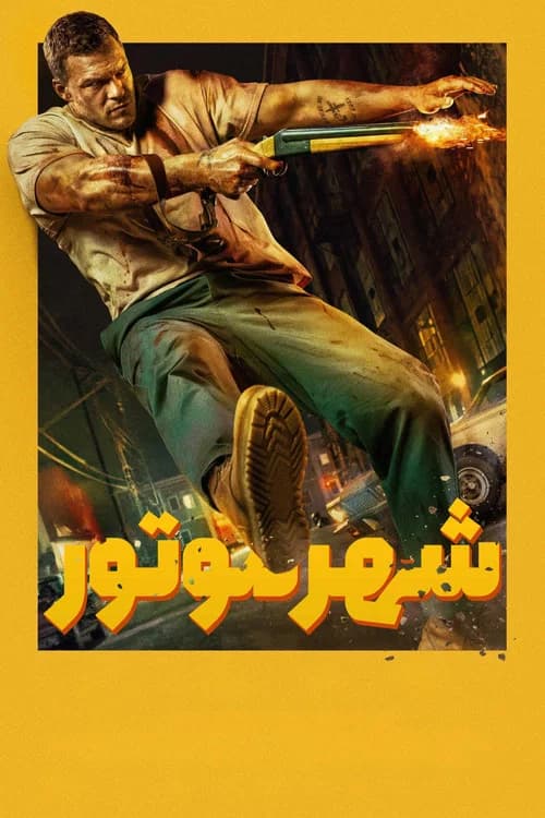 پوستر شهر موتور