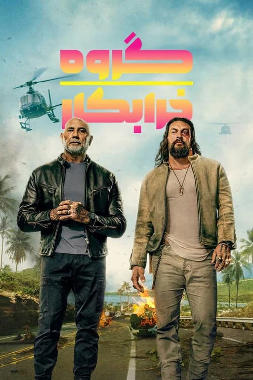 پوستر گروه خرابکار