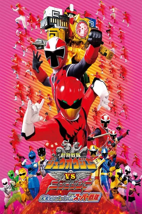 پوستر 劇場版 動物戦隊ジュウオウジャーوسニンニンジャー 未来からのメッセージ فروم スーパー戦隊