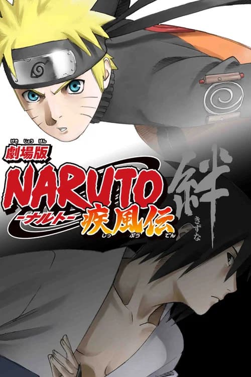 پوستر 劇場版 ناروتو -ナルト- 疾風伝 絆