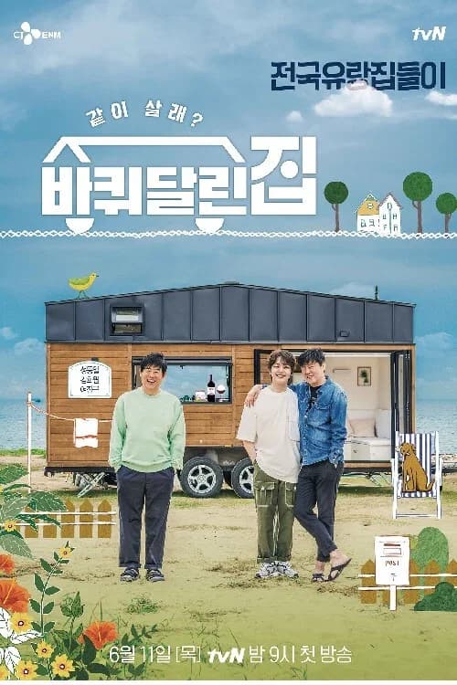 پوستر 바퀴 달린 집