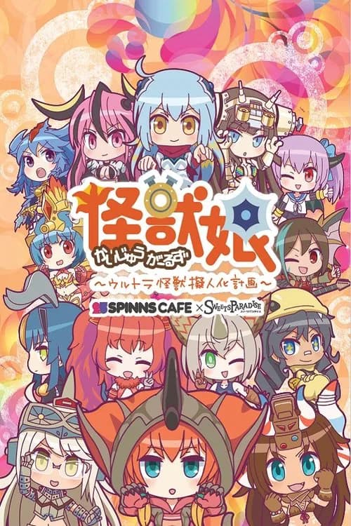 پوستر 怪獣娘～ウルトラ怪獣擬人化計画～