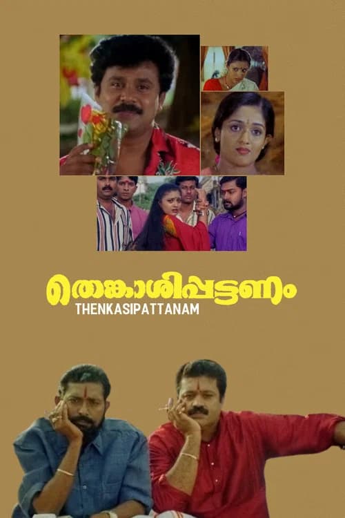 پوستر തെങ്കാശിപ്പട്ടണം
