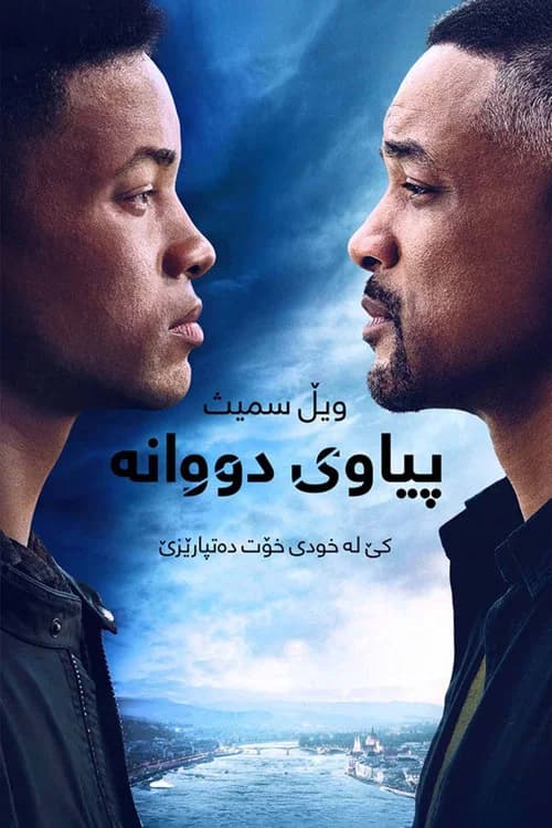 پوستر مرد دو پیکره