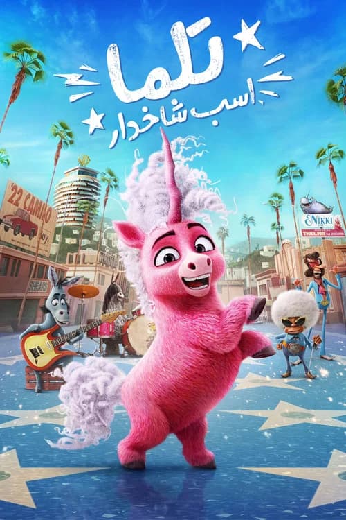 پوستر تلما اسب تک‌شاخ