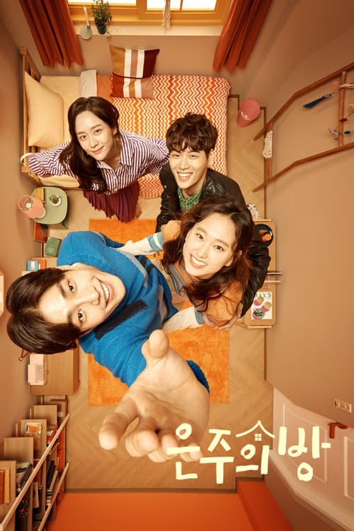 پوستر 은주의 방