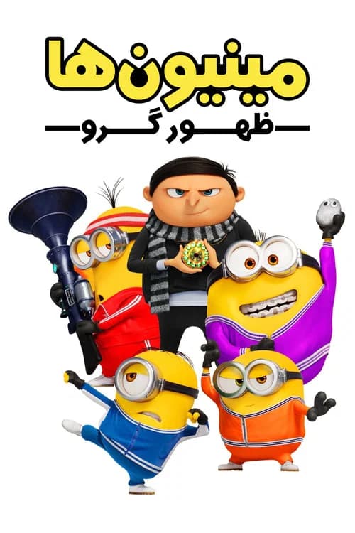 پوستر مینیون‌ها: ظهور گرو
