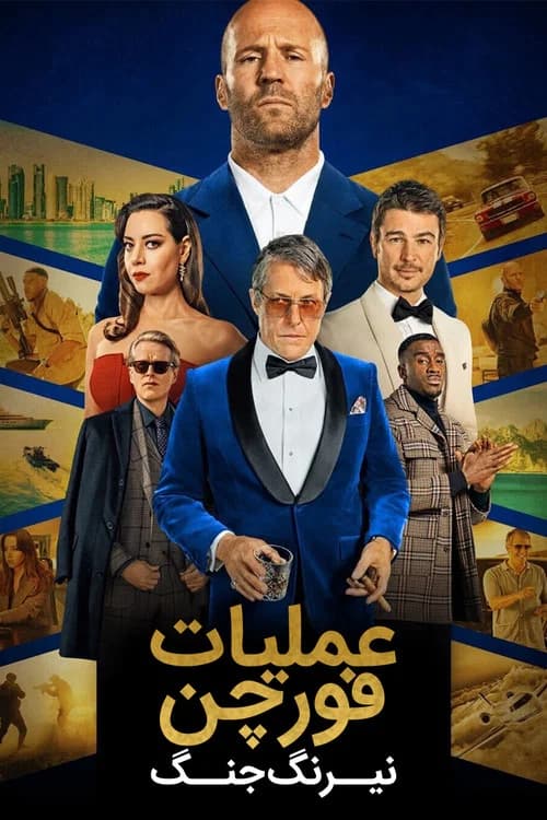 پوستر وپeراشن فورتونe: روسe دe گوeررe