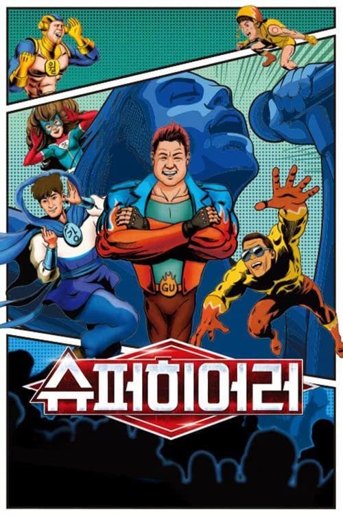 پوستر 슈퍼히어러