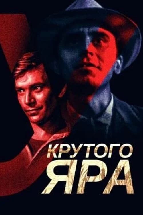 پوستر У крутого яра